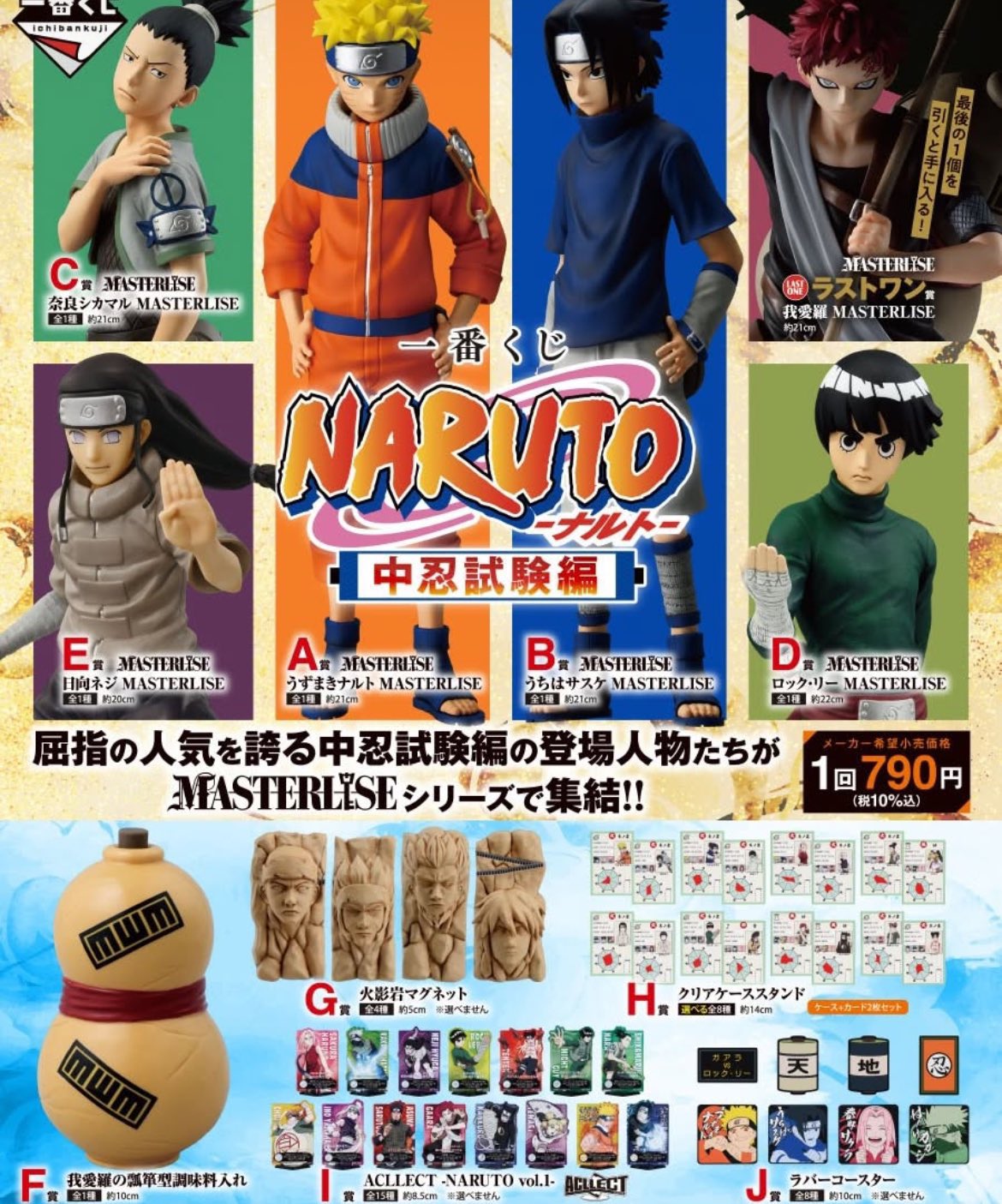 一番くじ NARUTO-ナルト- 中忍試験編 1ロット 一番くじ NARUTO-ナルト