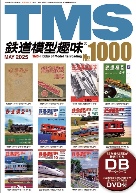 鉄道模型趣味』は 4月18日発売号で通算1000号を迎えます。 1000号は