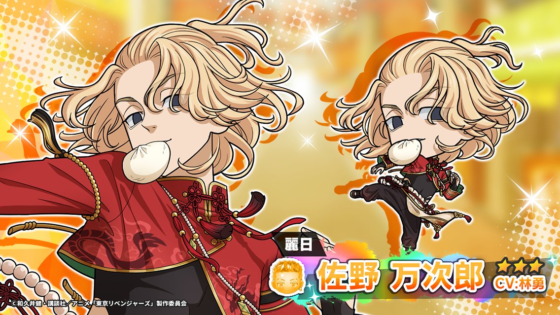 東京リベンジャーズ ツリービレッジ 雲龍風虎中華飯店 佐野万次郎