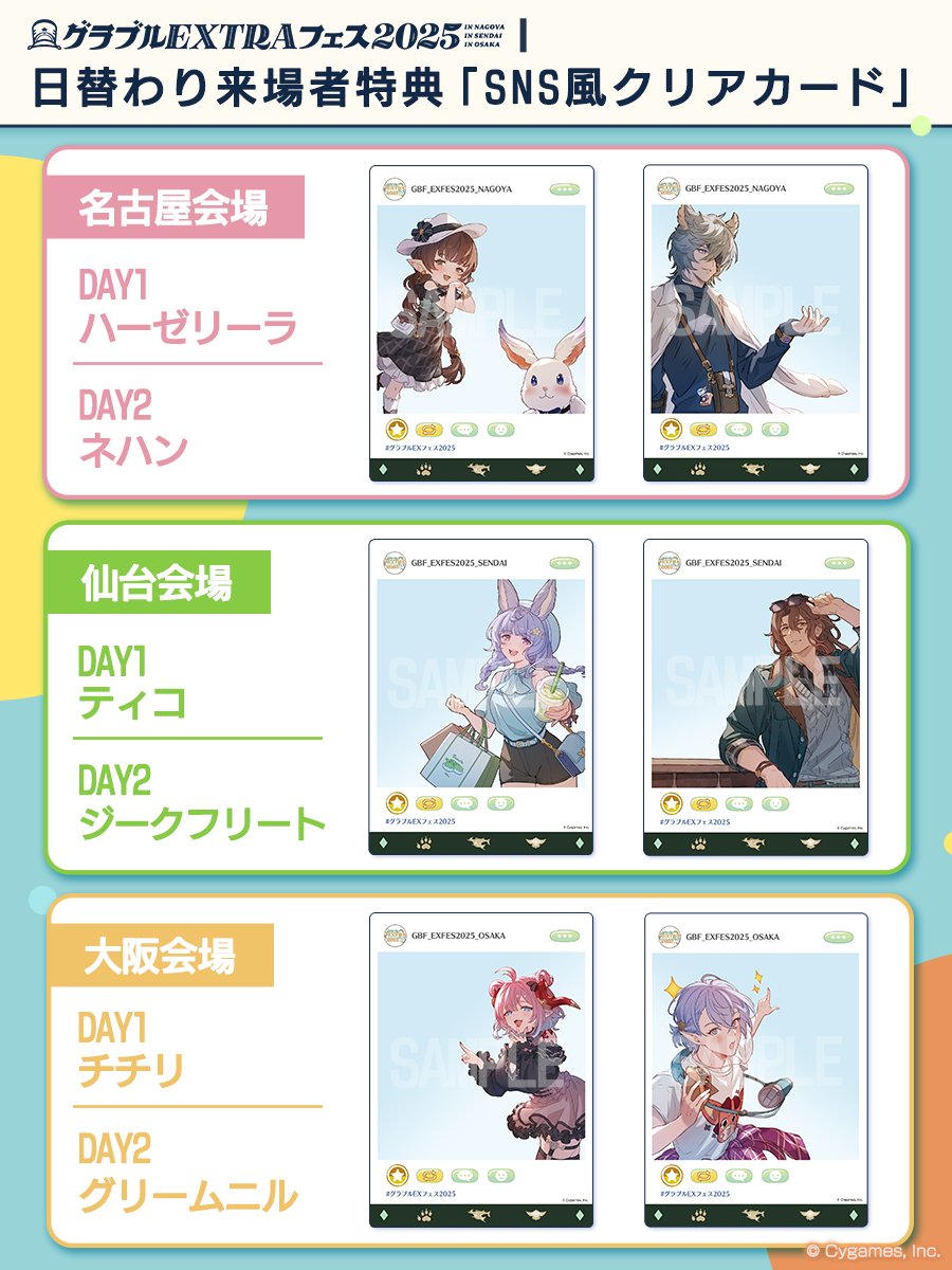 グランブルーファンタジー】「グラブルEXTRAフェス2025」の日替わり