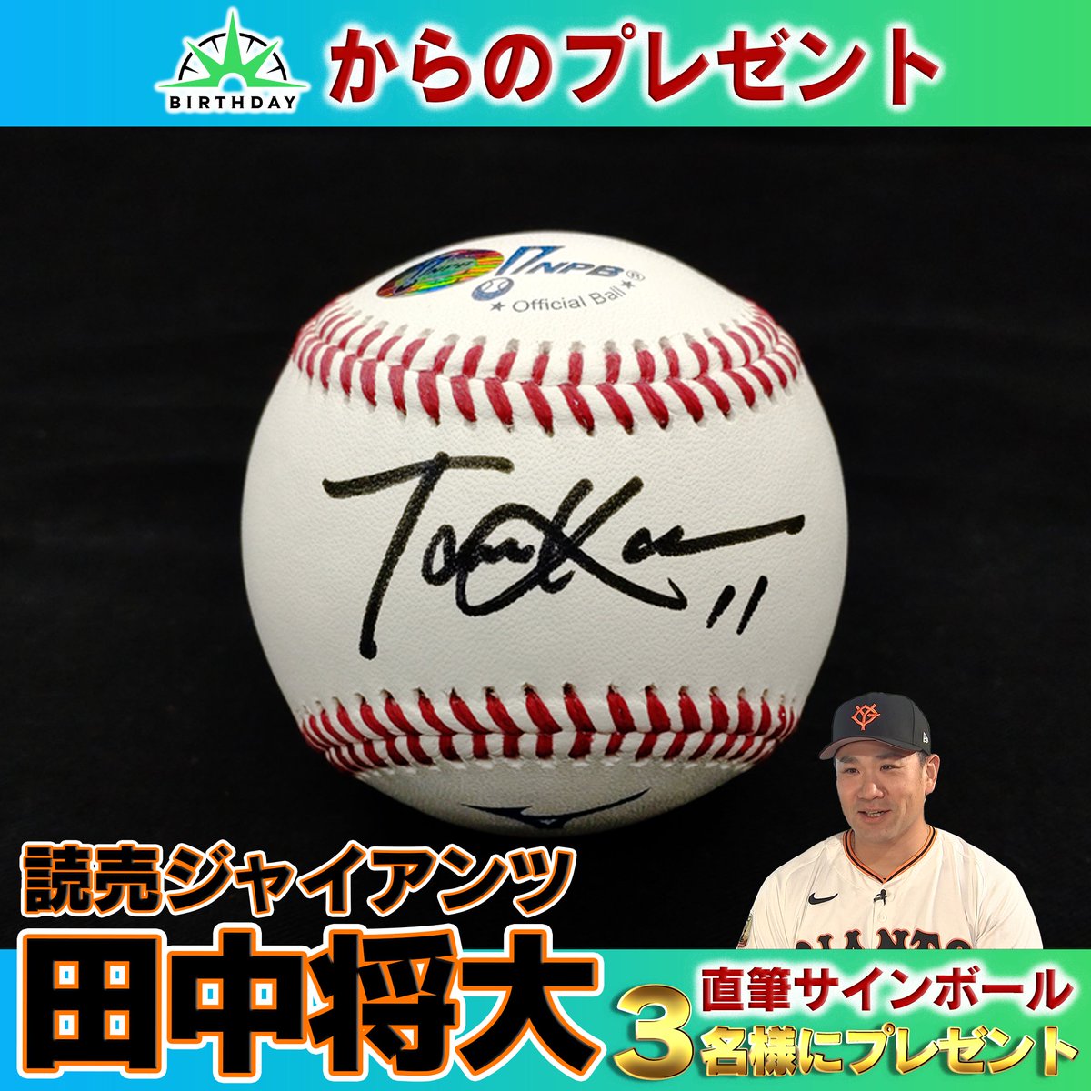💡今日深夜0時28分放送 #バースデイ から #田中将大 選手の 直筆サイン