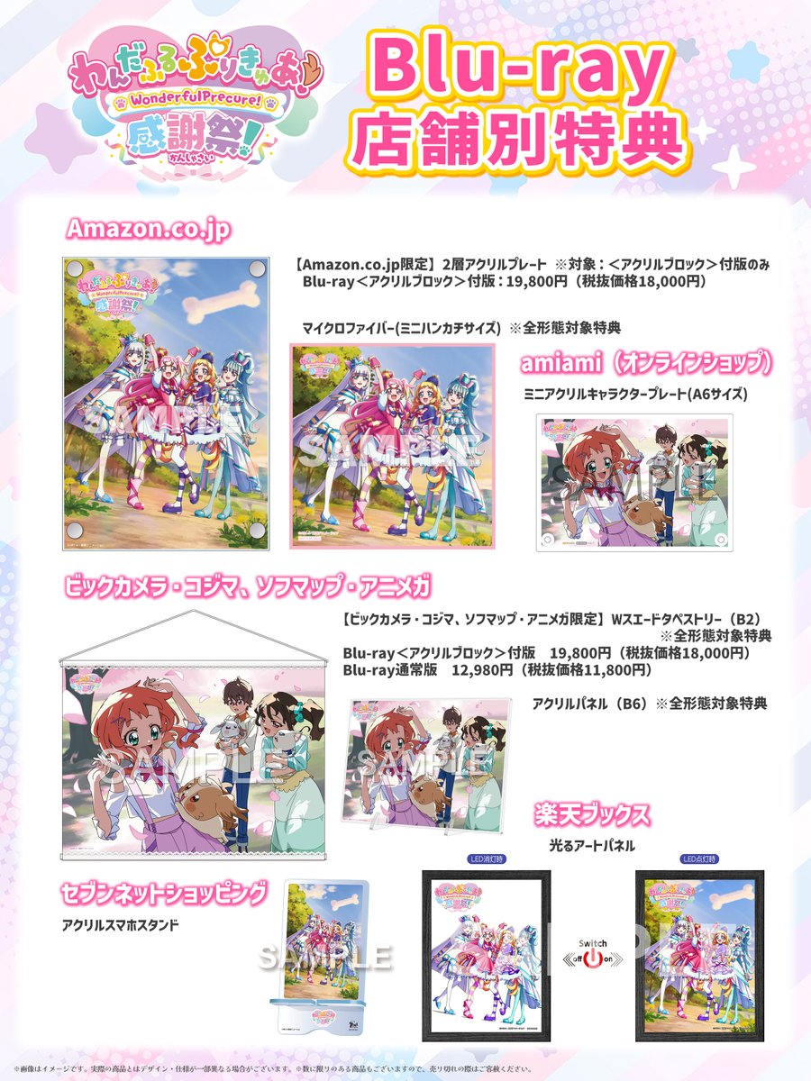 🐶『#わんだふるぷりきゅあ！感謝祭』Blu-ray🐱 ＼店舗別特典デザイン