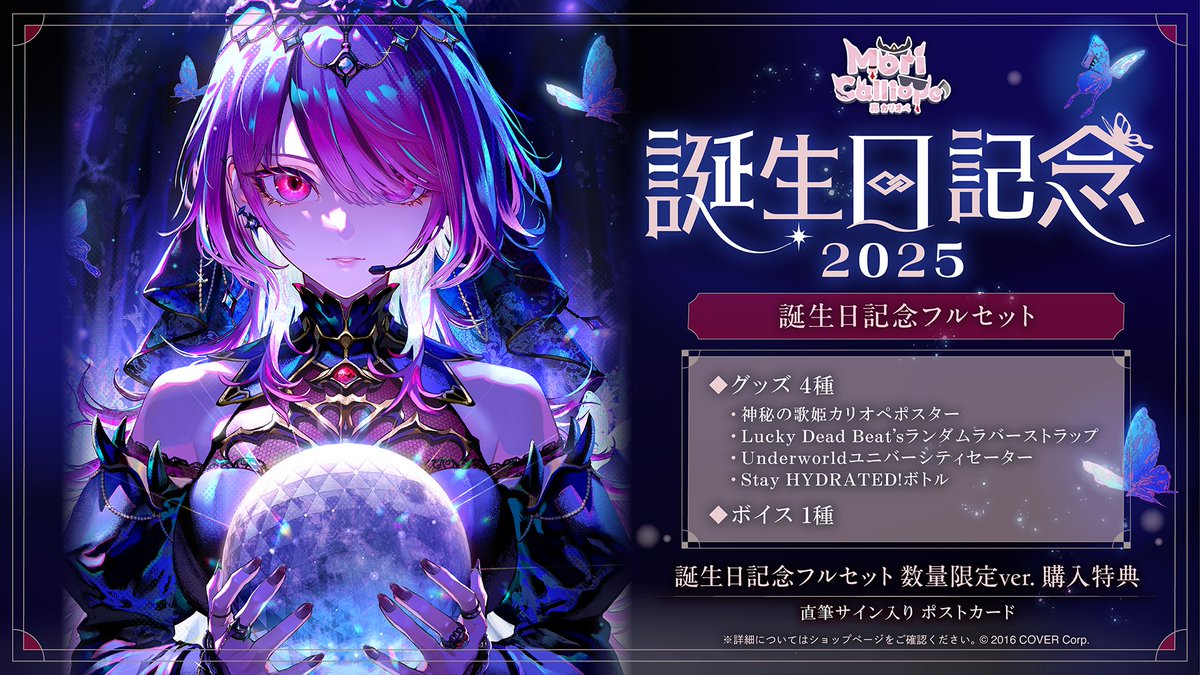 ホロライブEN所属 森カリオペ様の誕生日記念2025グッズ『ランダム