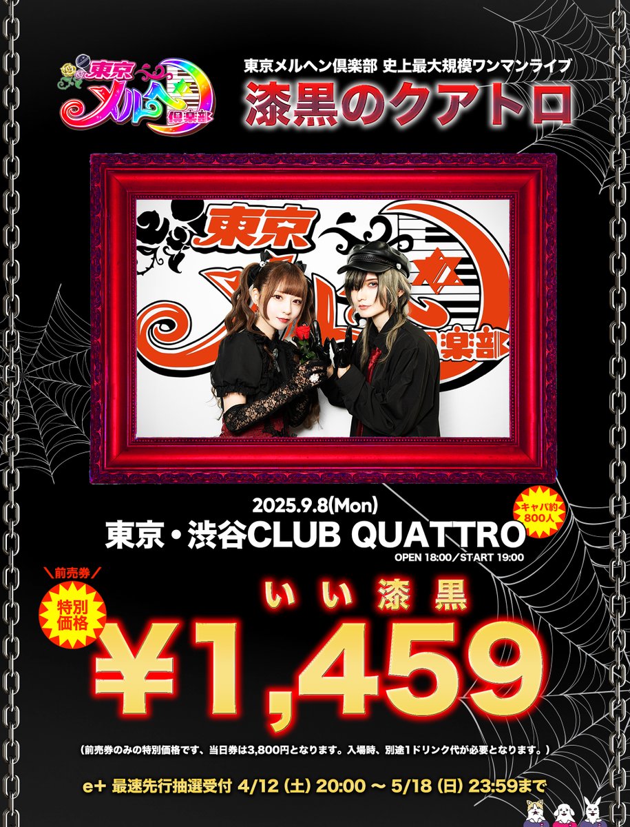 ☠️重大発表☠️】 9月8日(月)渋谷クラブクアトロにて 大ワンマン
