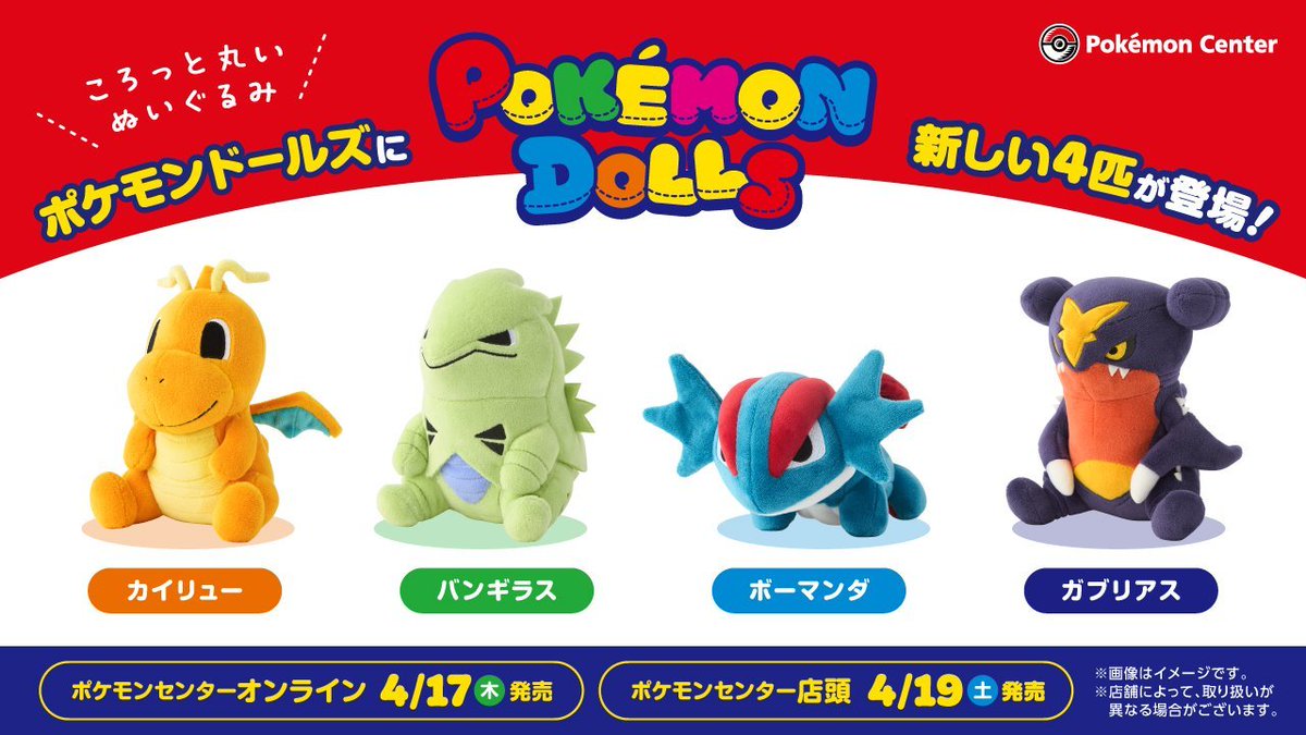 ポケセンオンラインに「POKÉMON DOLLS」シリーズの新しいぬいぐるみの