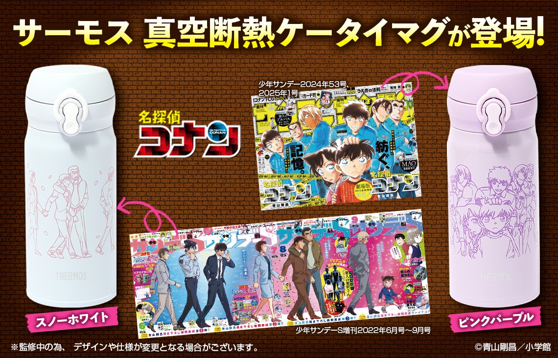 名探偵コナン』 サーモス 真空断熱ケータイマグ‼️ ＼ 最新単行本107巻