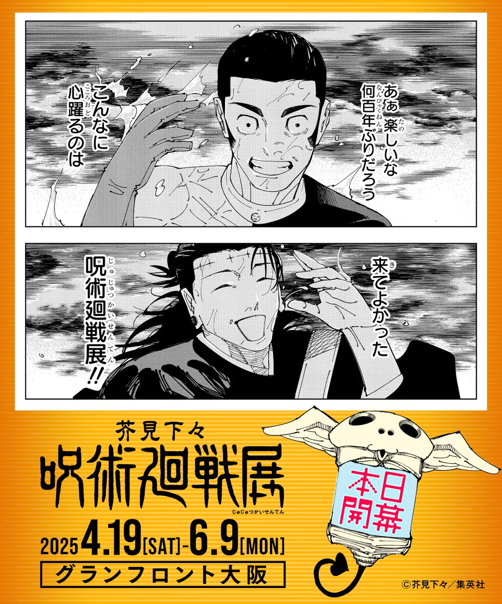 呪術廻戦 大阪ついに開幕！】 カウントダウン企画を見守って応援