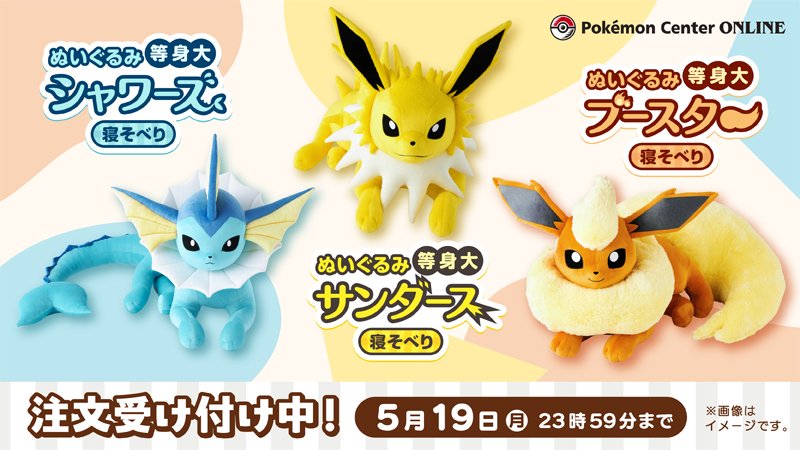 ポケセンオンラインで「イーブイフレンズの等身大ぬいぐるみ(寝そべり