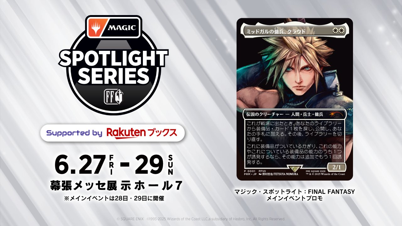 ミッドガルの傭兵、クラウド MTG スポットライト プロモ MTG