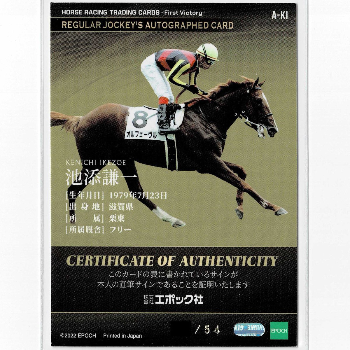 限定品】インディチャンプ池添謙一ウマ娘競馬アイドルホースAVANTI馬