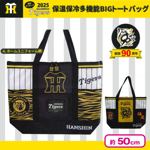 🌟新景品情報🌟 🐅2025阪神タイガース保温保冷多機能BIGトートバッグ
