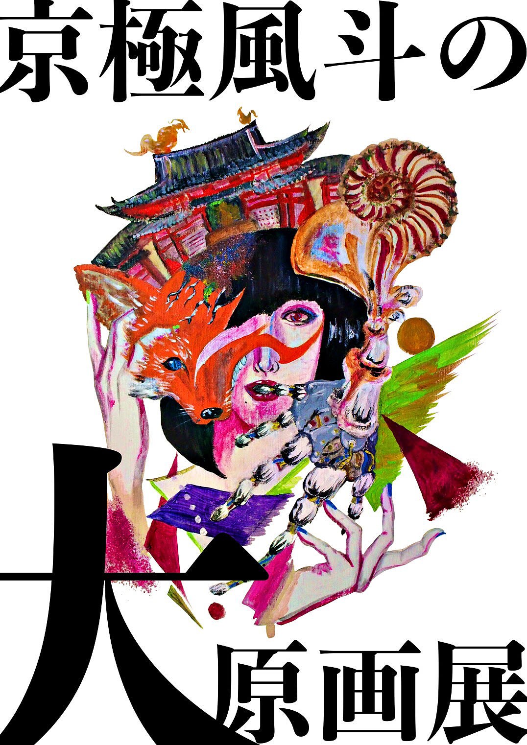 9番街レトロ 京極風斗さん 直筆サイン入り複製原画(キャンバス) 9番