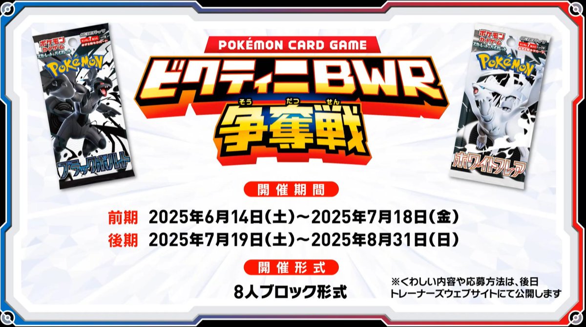ビクティニBWR争奪戦まとめ】 📅開催期間 前期：6月14日(土)～7月18日