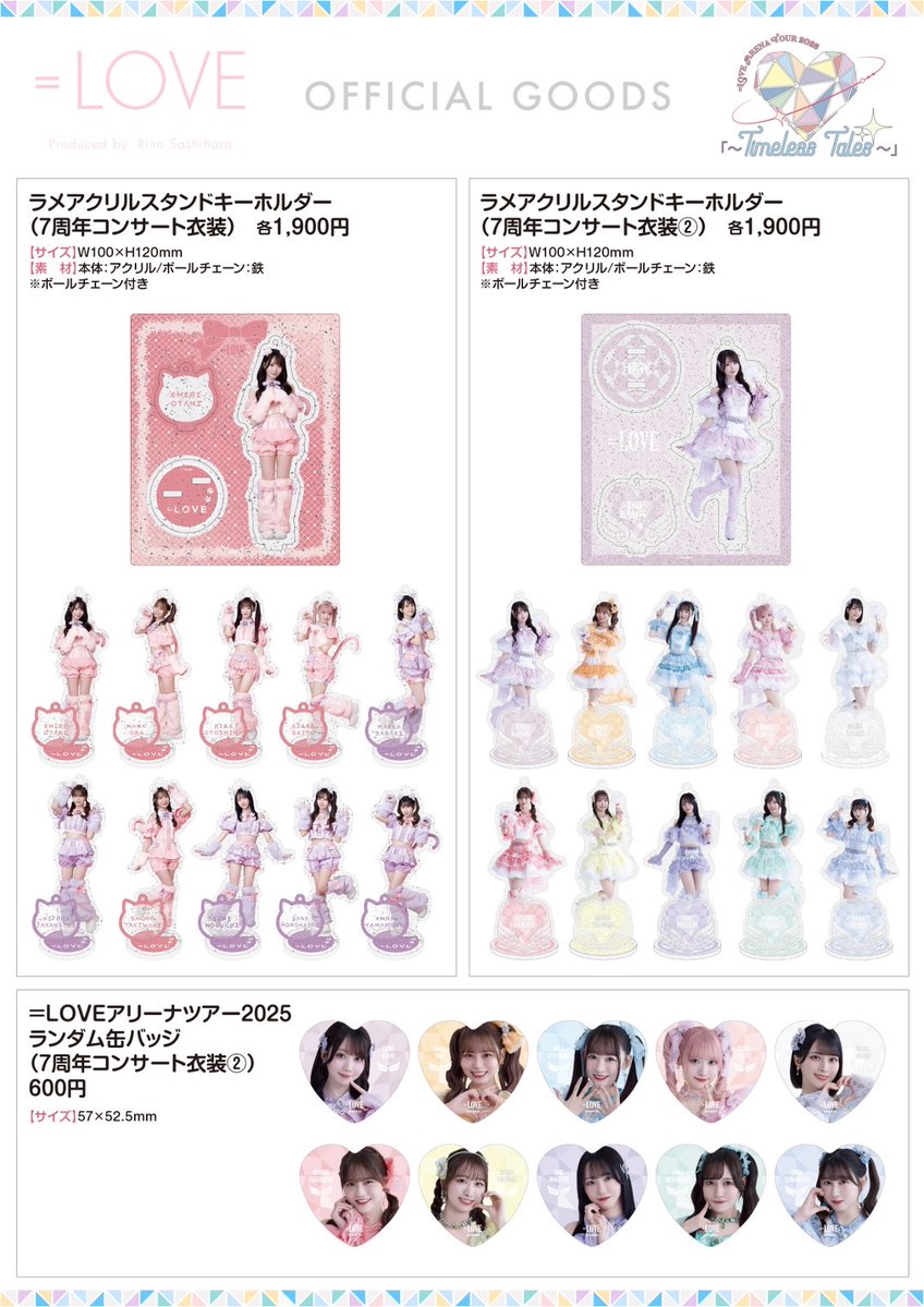 イコラブグッズ情報】 5月12日(月)18時00分〜 ＝LOVE ARENA TOUR 2025