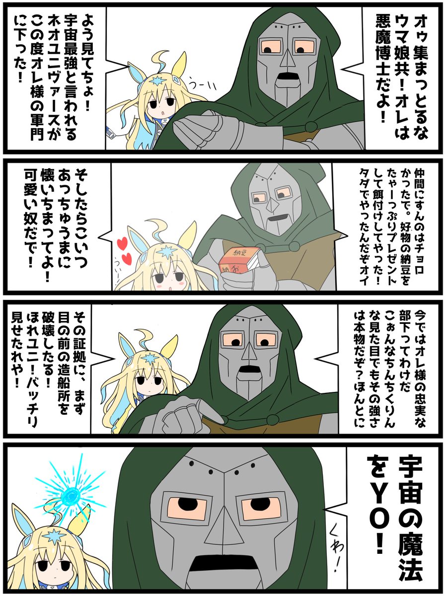 ういネオユニヴァースと悪魔博士 #ウマ娘