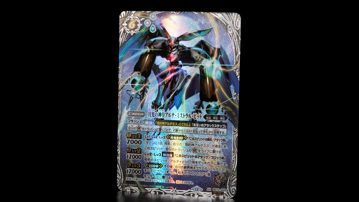 月光の神皇アルテ・ミストラル・ビット シークレット 月光の神皇