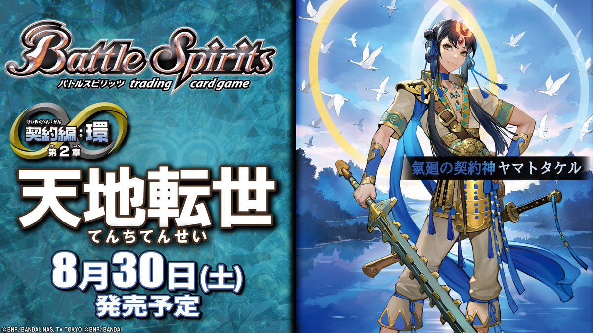 2章は転醒がメインか 新たな契約神ヤマトタケル 青白の新しいアマハラ