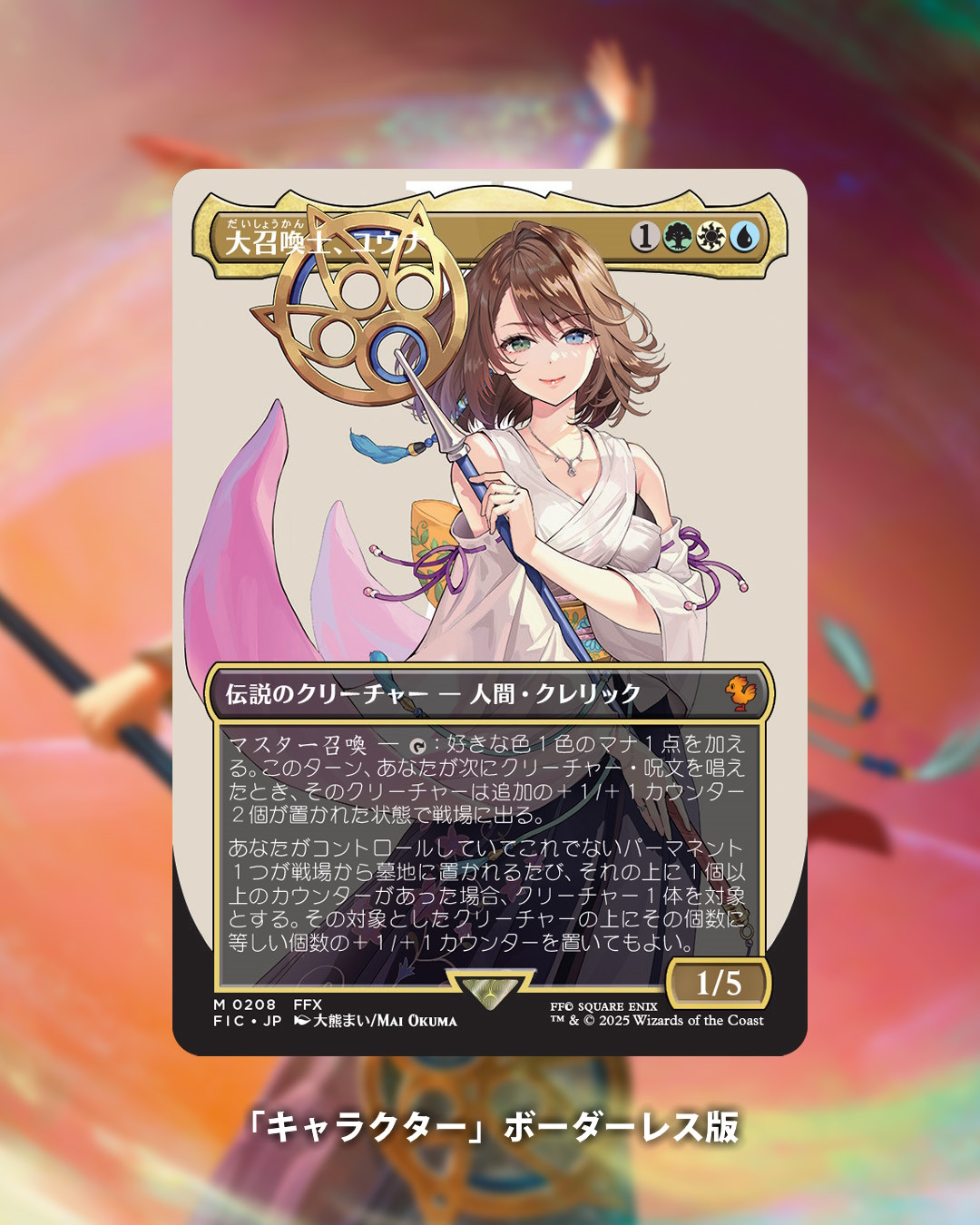 大召喚士、ユウナ ホリデー・コマンダー・ボックス・リーグ プロモ