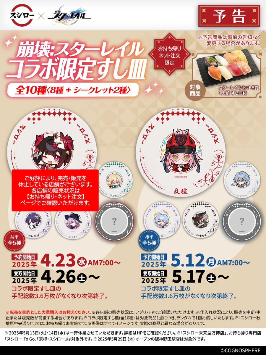 💫🍣🚂 🚂予告💫 🍣💫🍣 #スシロー × #崩壊スターレイル コラボ 大好評
