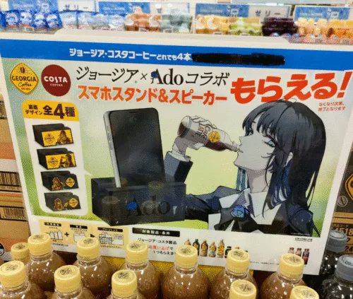 ジョージア『Ado』コラボのスマホスタンド＆スピーカーおまけが店頭で