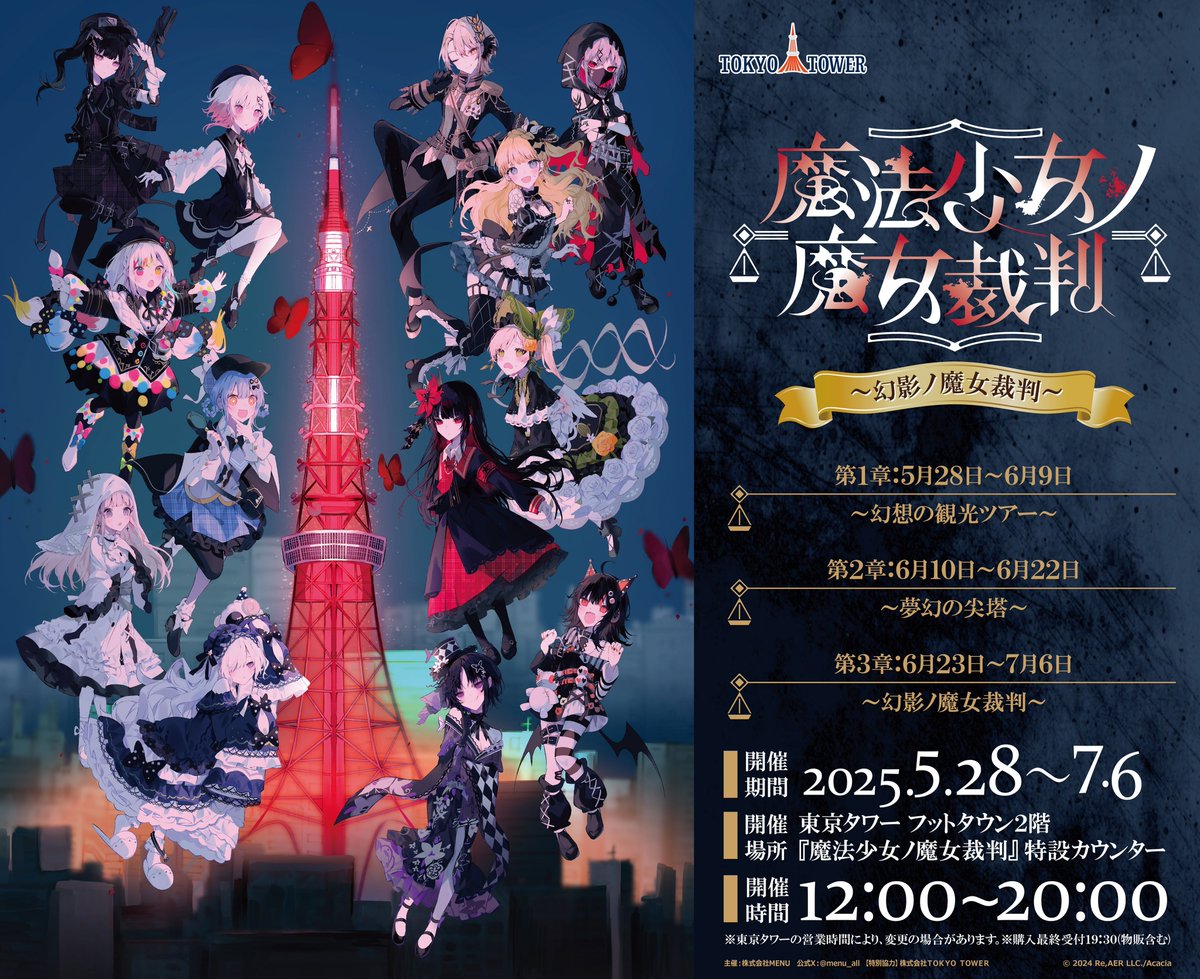 全員集合 色紙 魔法少女ノ魔女裁判 まのさば 東京タワー 入場特典 ◇