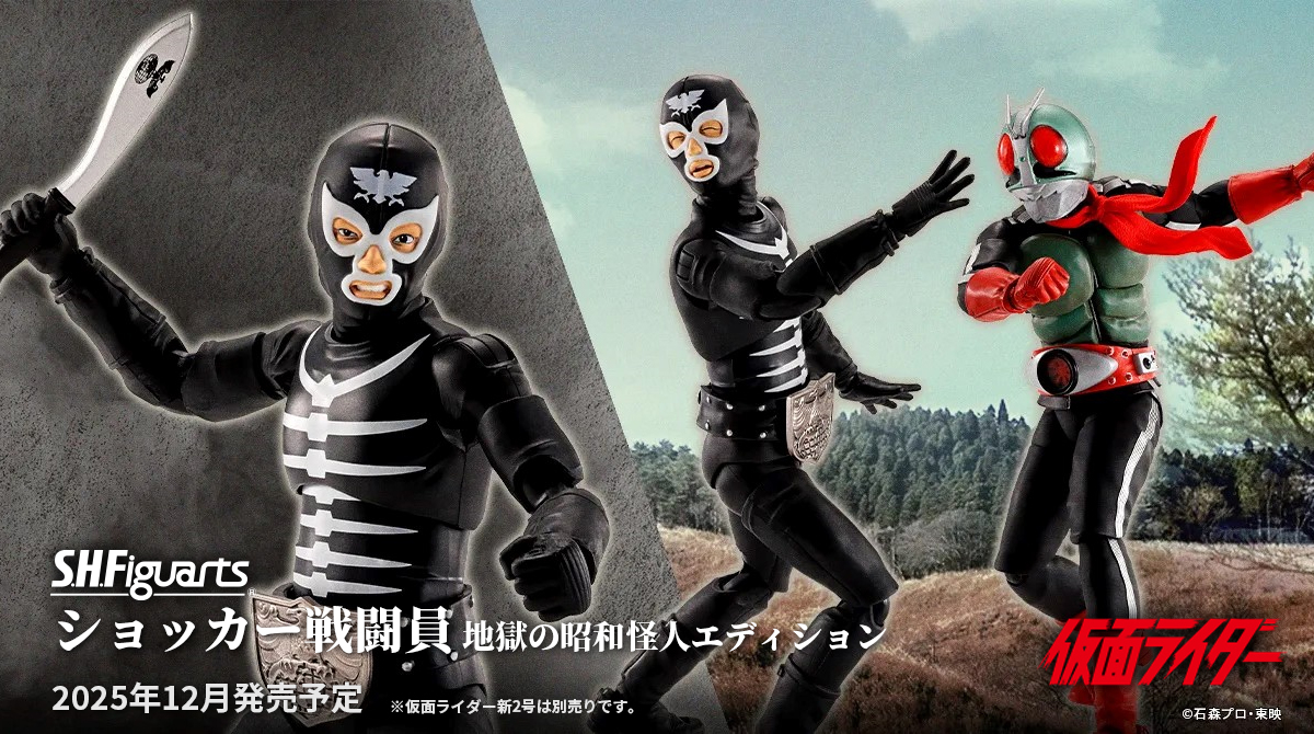 商品情報公開】 『#仮面ライダー』より 「S.H.Figuarts ショッカー戦闘