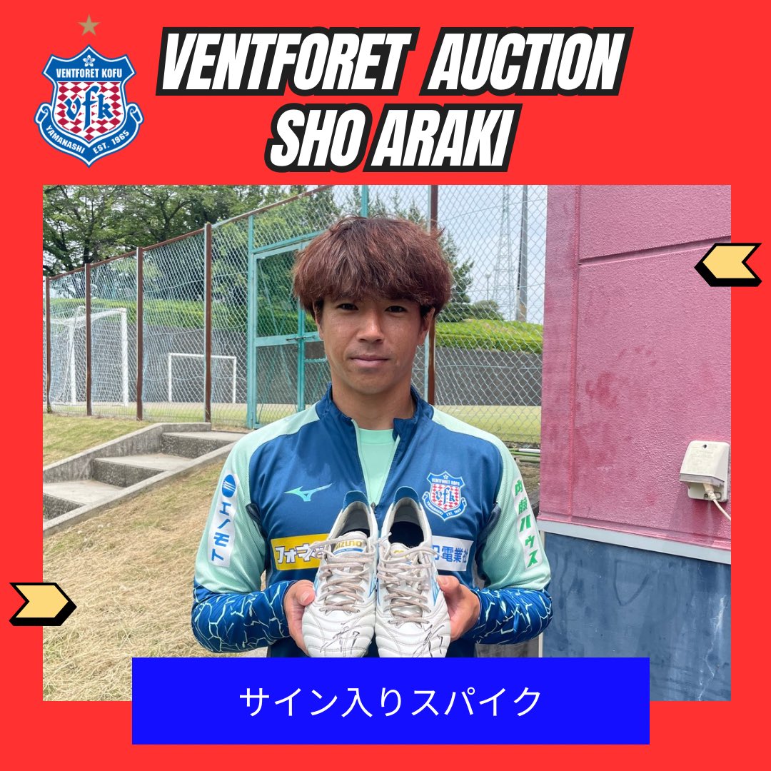 ヴァンフォーレ甲府 柏好文選手使用サイン入りスパイク ヴァンフォーレ
