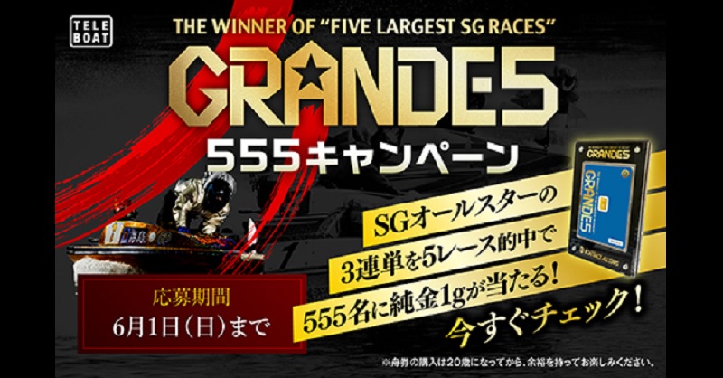 競艇GRANDE5 555 第72回 ボートレースメモリアル純金1g入りカード