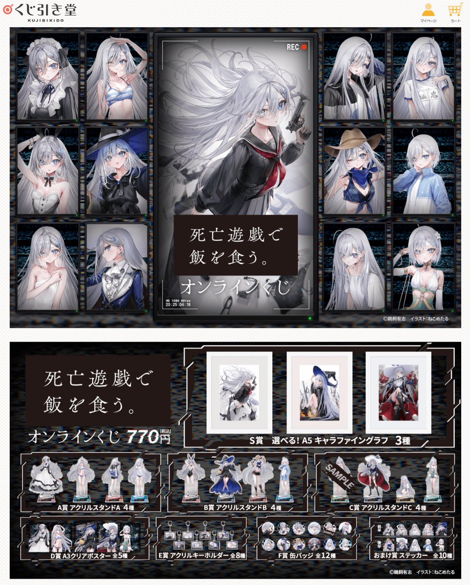 オンラインくじ】 幽鬼の誕生日記念企画の幽鬼尽くし『死亡遊戯で飯を