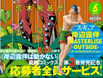 本日2025年5月19日（月）のウルトラジャンプ6月号にて、岸辺露伴の水着
