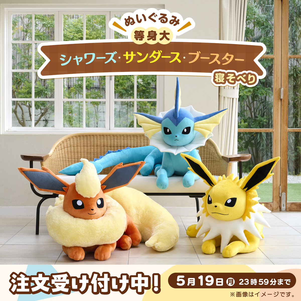 ポケモンセンター 等身大ぬいぐるみ イーブイ進化形 寝そべり