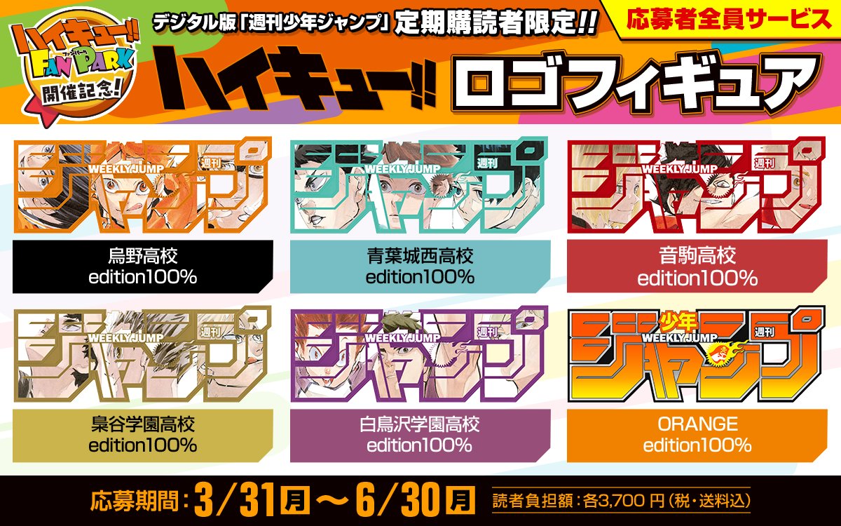 ジャンプロゴフィギュア ハイキュー 5種 セット ジャンプ 応募者全員