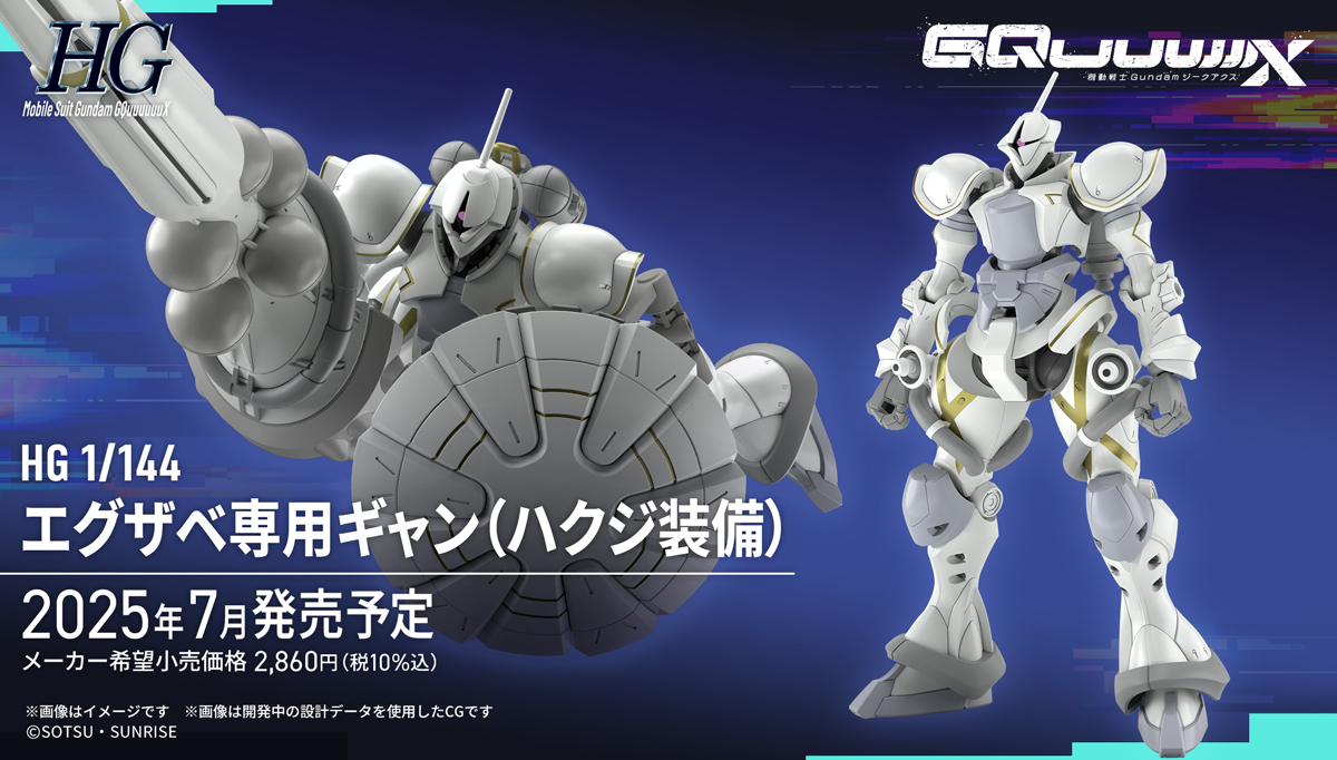 ✨ガンプラ商品化解禁✨ 『機動戦士Gundam GQuuuuuuX』より エグザべ
