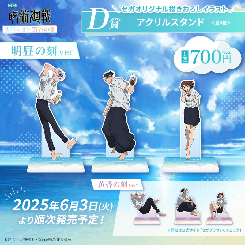🏝️☀️🌊🏝️☀️🌊🏝️☀️🌊 #セガラッキーくじ 「呪術廻戦 明昼の