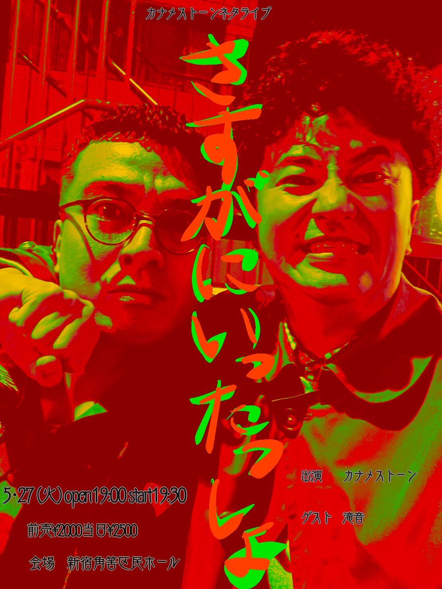 5/27(火)開催のカナメストーンネタライブ「さすがにいったっしょ」でT