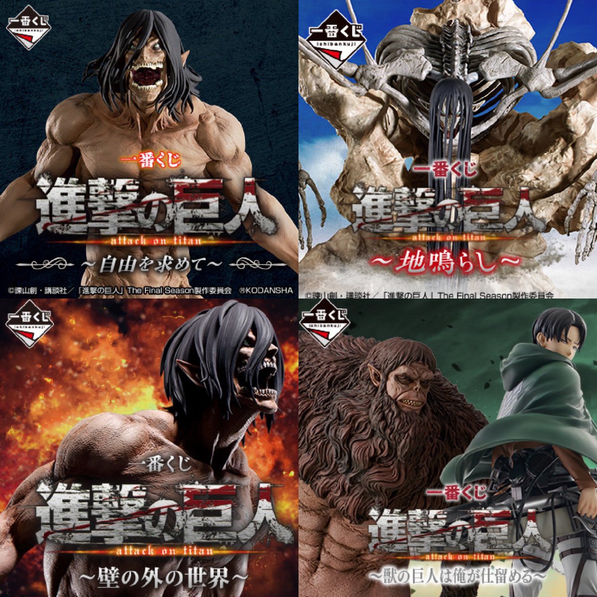 一番くじ 進撃の巨人 ～自由を求めて～ 発売日：2023年08月19日土 一番