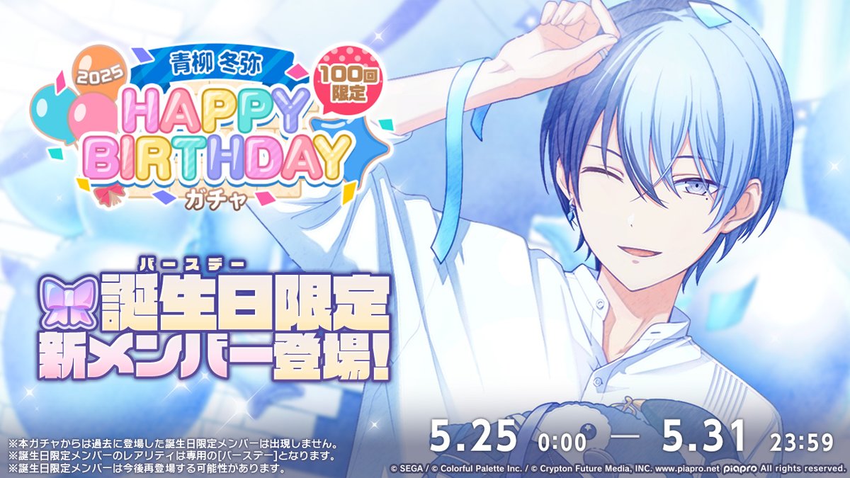 💿青柳冬弥 HAPPY BIRTHDAY2025 ガチャ開催決定🎂🎉 5月25日0時より