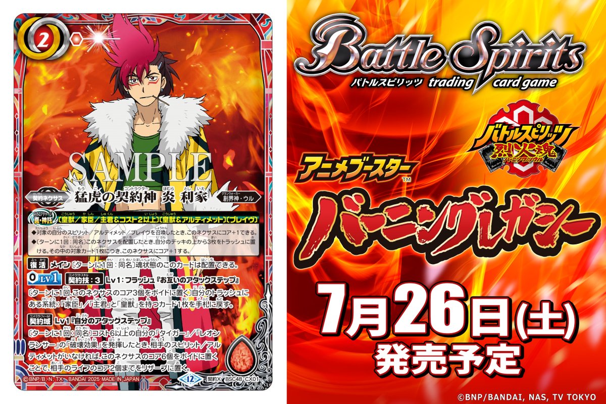 📢#バトスピ3on3 生配信中💥 ㊗️#烈火魂10周年🔥 7/26(土)発売の