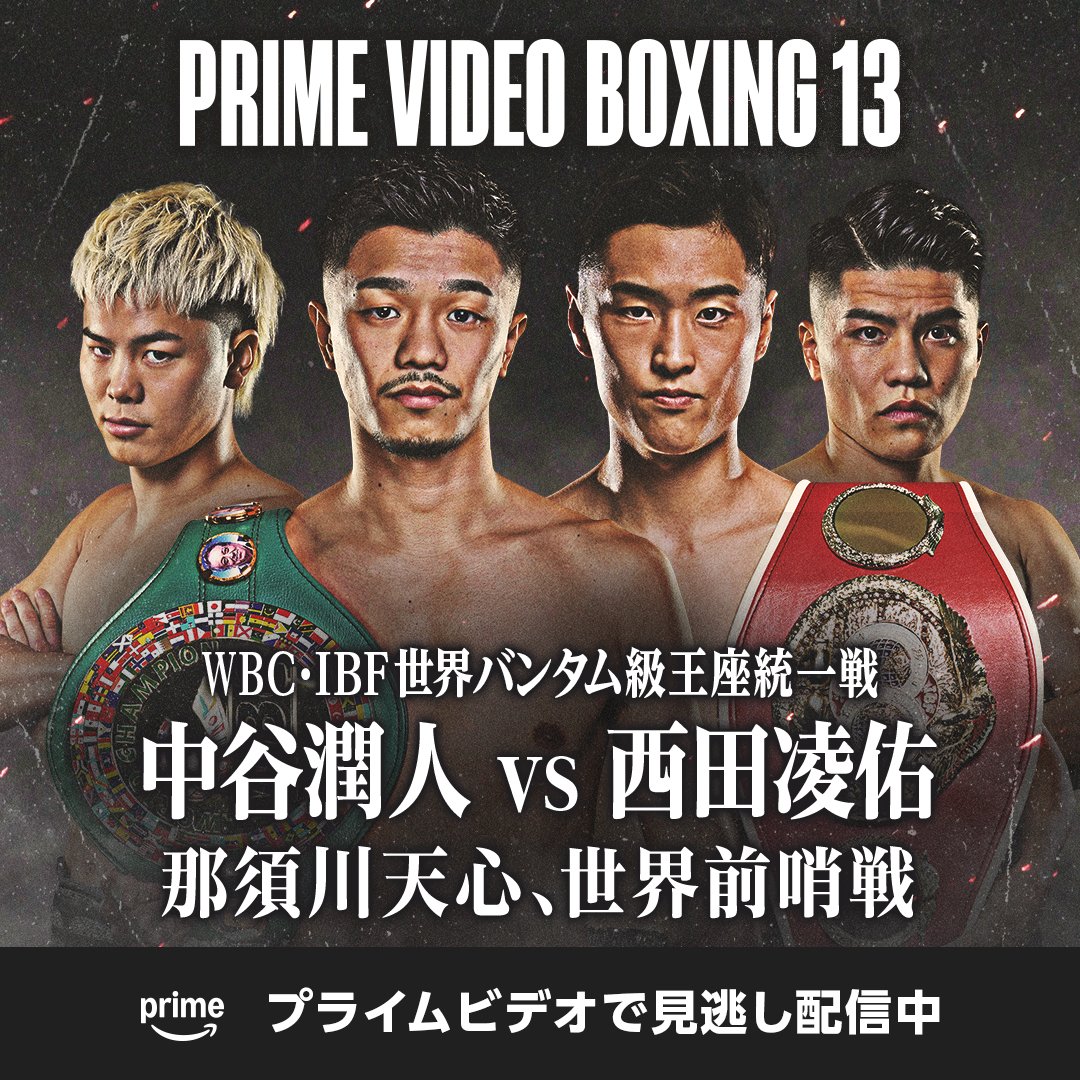 見逃し配信中／ 『Prime Video Boxing 13』 WBC・IBF世界バンタム級