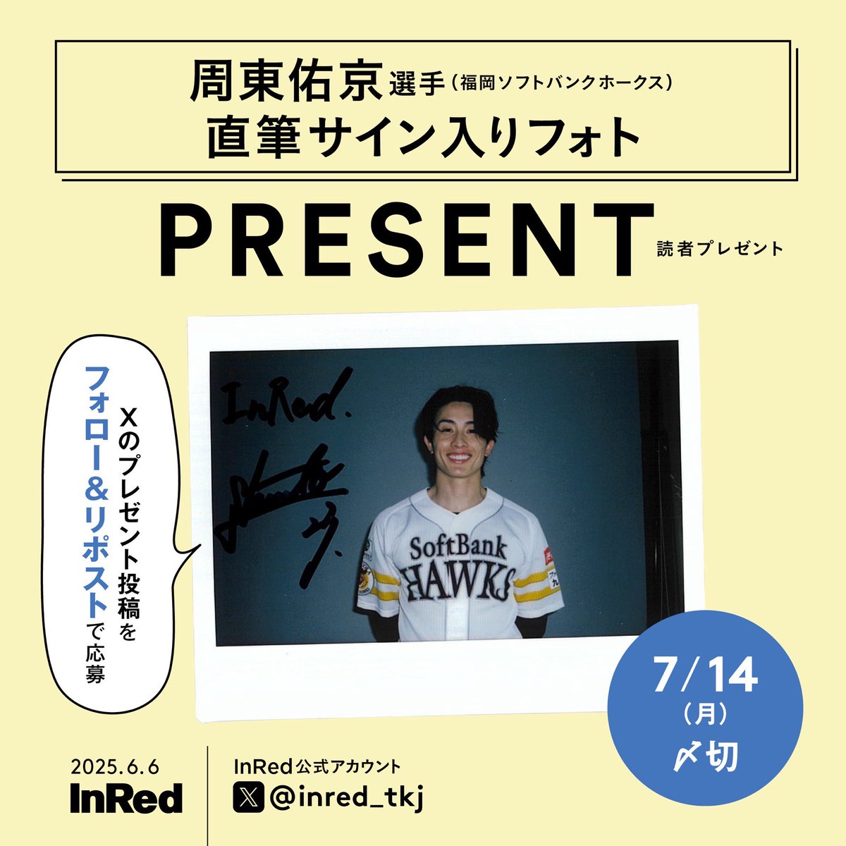 フォロー&RPで応募完了／ 🎁InRed7月号 読者プレゼント🎁 #周東佑京