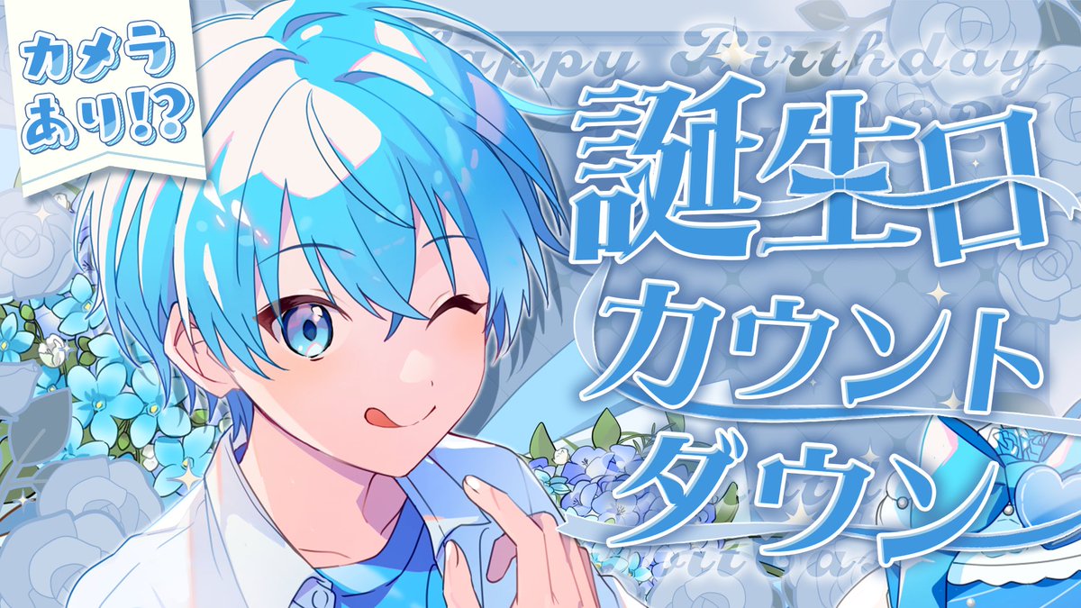 🩵ころん誕生日カウントダウン放送🩵 僕が主役ダァぁあー
