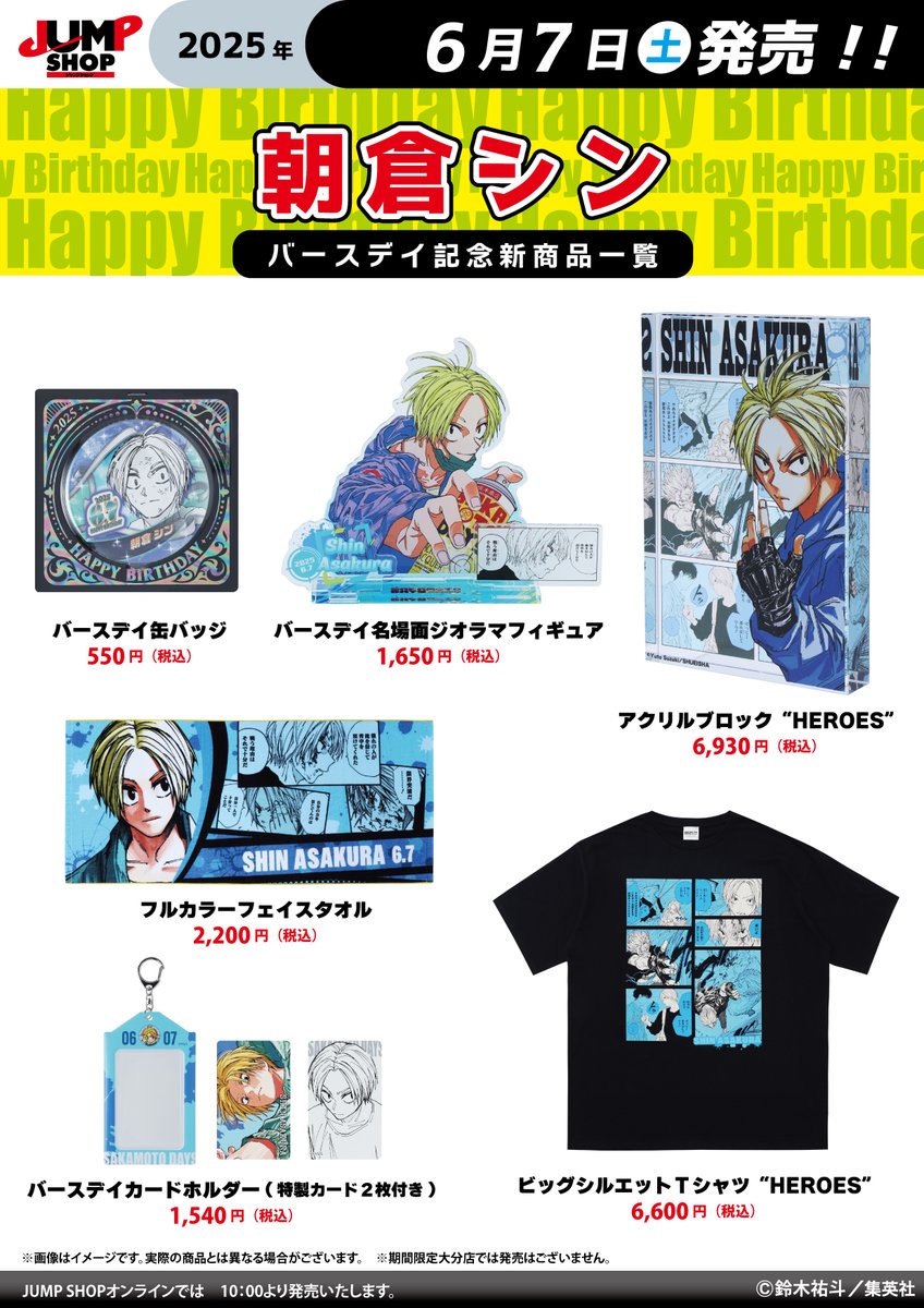 ☆JUMP SHOP原作新商品情報☆ 6/7(土)発売 『SAKAMOTO DAYS』朝倉シン
