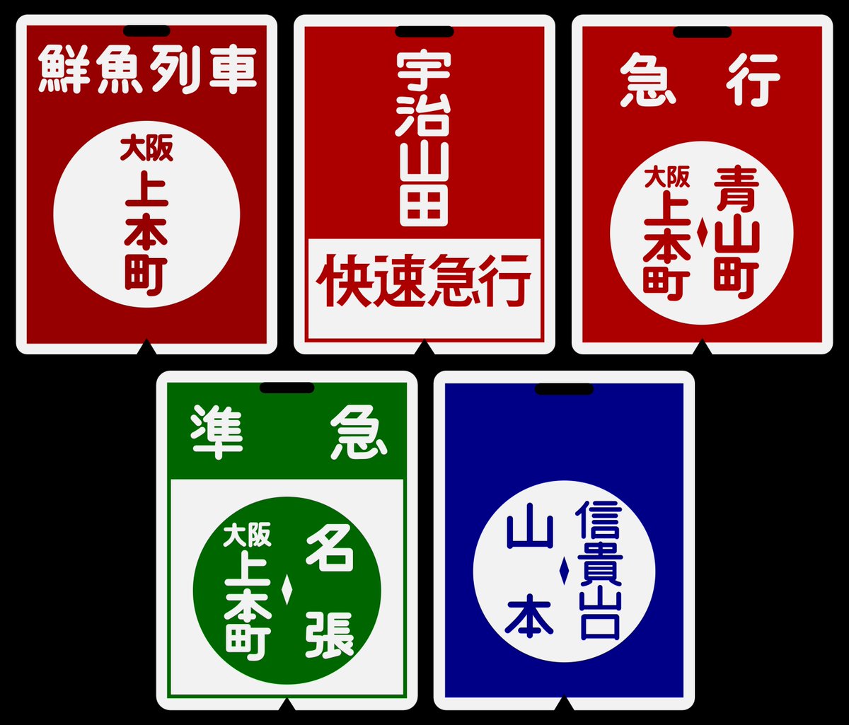 紀勢線行き先表示板 名古屋・天王寺 紀勢線行き先表示板 名古屋