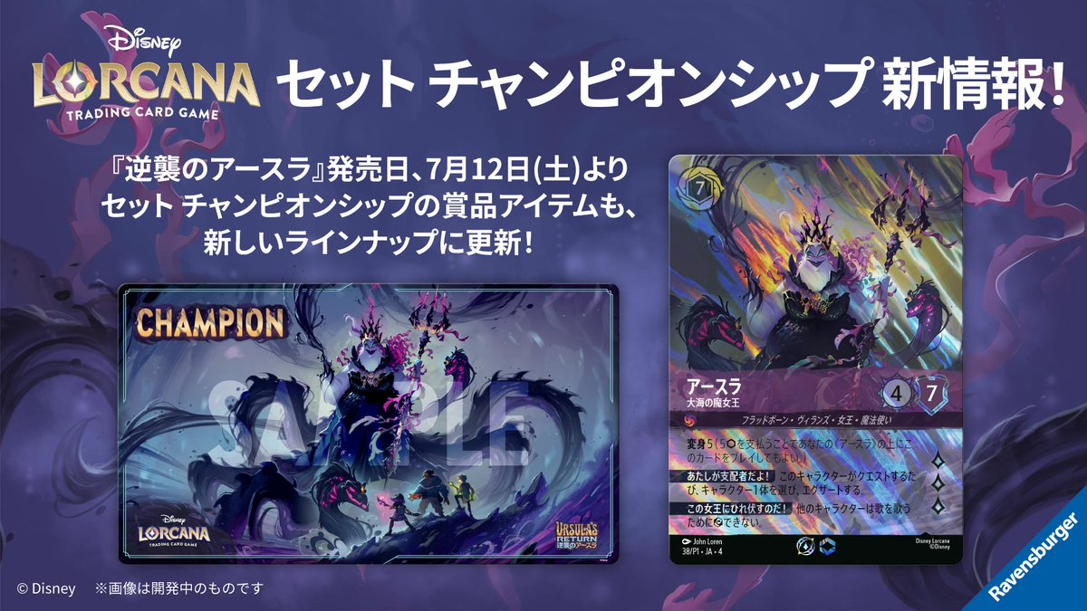 最新情報💌】 #ディズニーロルカナ ・TCG 日本語版 #逆襲のアースラ