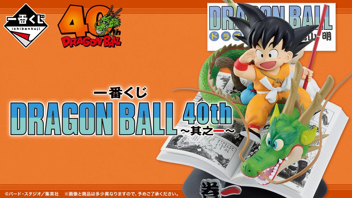 ドラゴンボール40周年を記念した ぶったまげな 一番くじの発売が決定