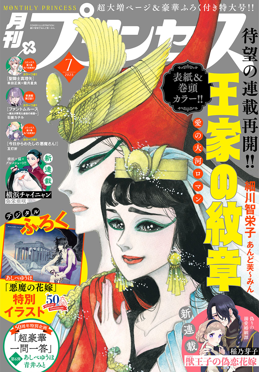 ⋱ 表紙&巻頭カラーで登場👸⋰ 細川智栄子あんど芙〜みん先生 「王家の