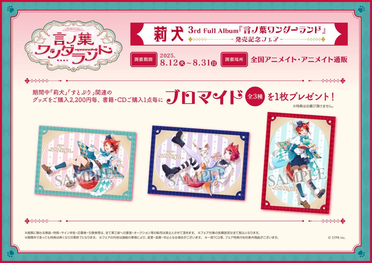 莉犬 3rd Full Album『言ノ葉ワンダーランド』発売記念フェア】が開催