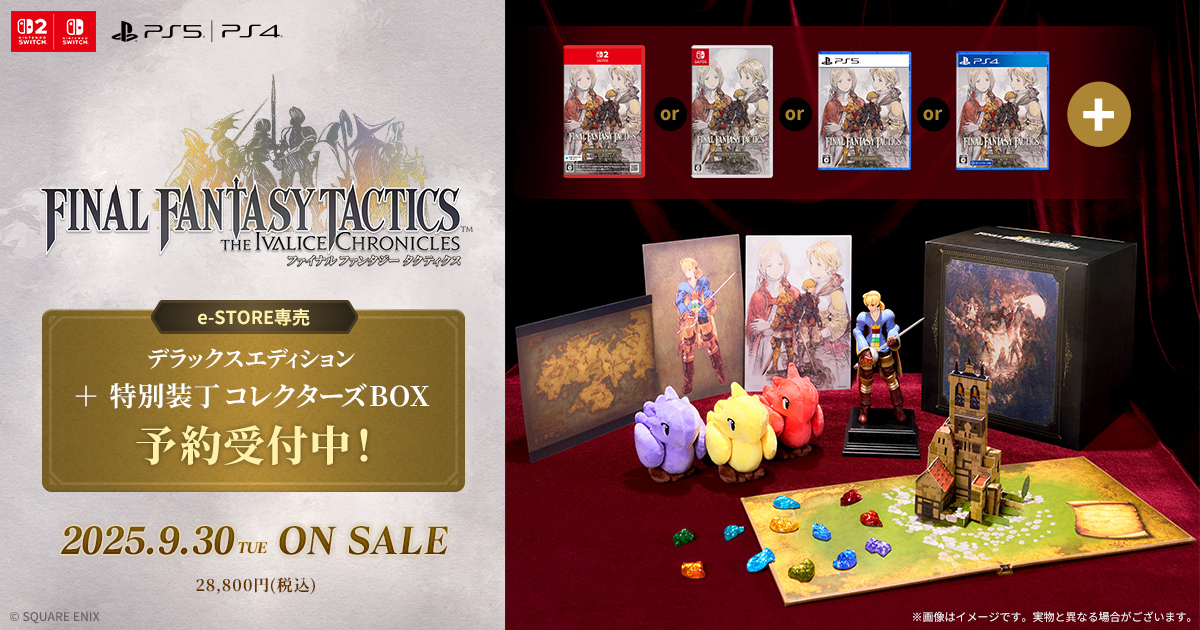 パッケージ版『ファイナルファンタジータクティクス - イヴァリース