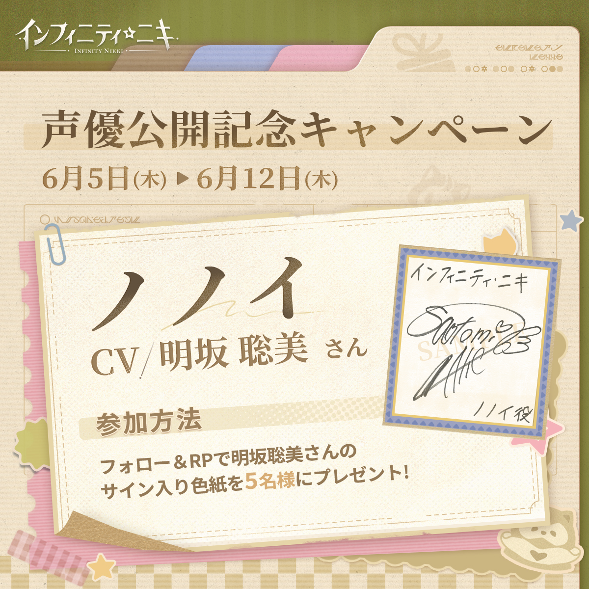 明坂聡美さん色紙プレゼント／ #明坂聡美 さんが #インフィニティニキ