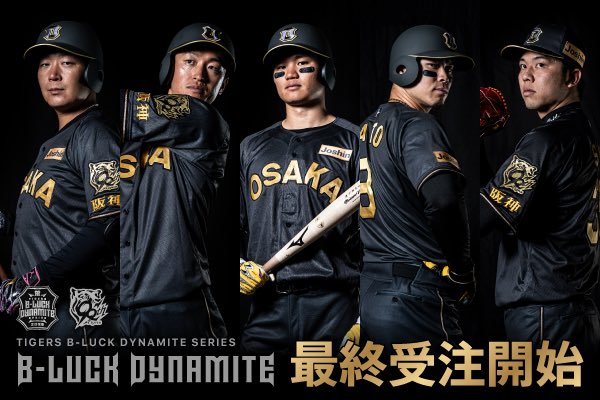 本日よりTIGERS B-LUCK DYNAMITE SERIESのレプリカユニフォーム最終